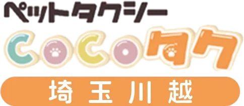 ペットタクシー COCOタク 埼玉川越店